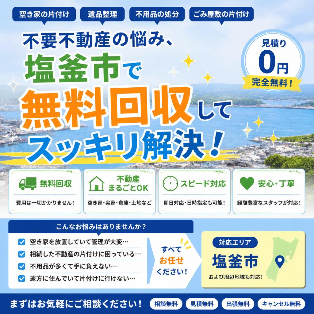 不要不動産の悩み、塩釜市で無料回収してスッキリ解決！