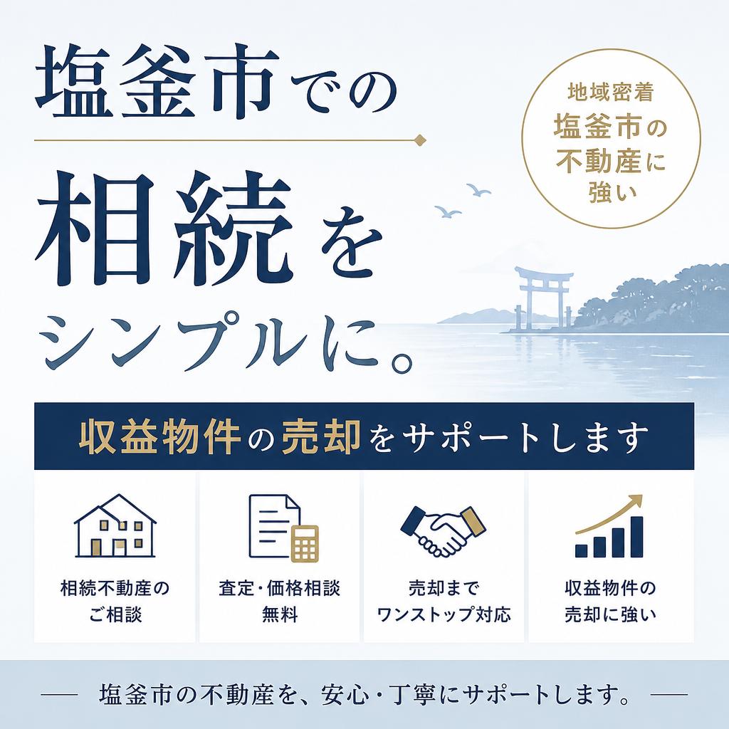塩釜市での相続をシンプルに。収益物件の売却をサポートします