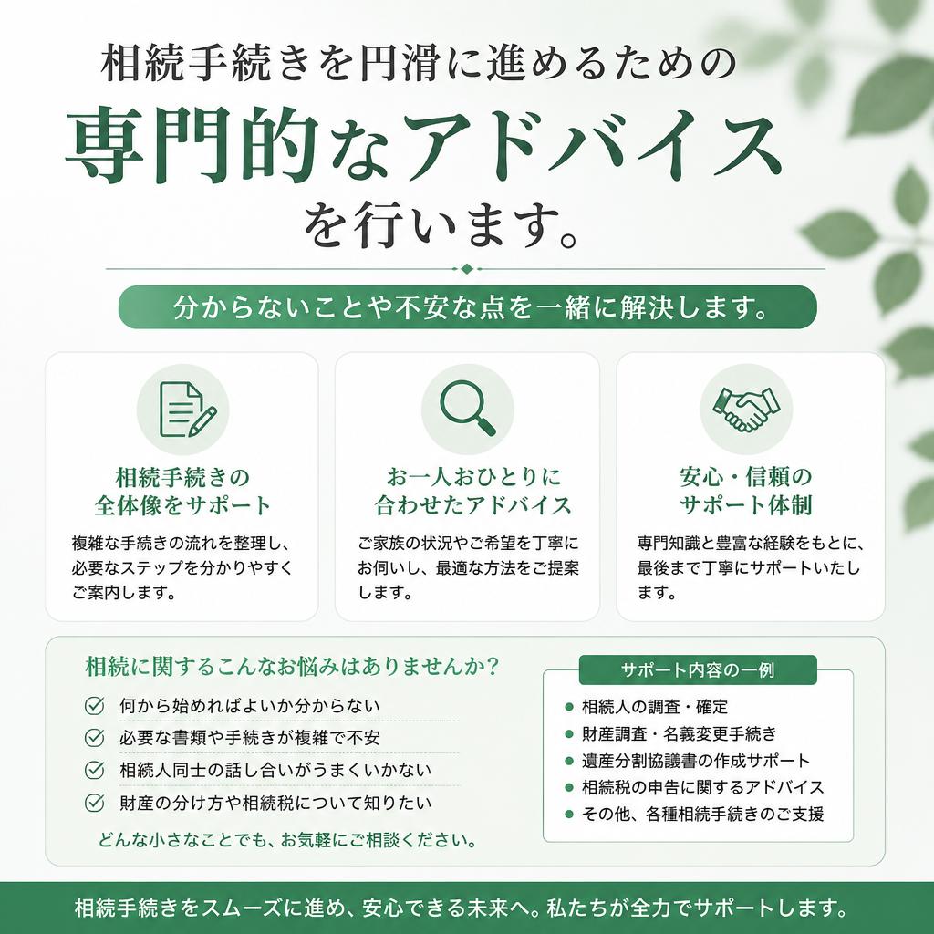 相続手続きのプロがサポート！