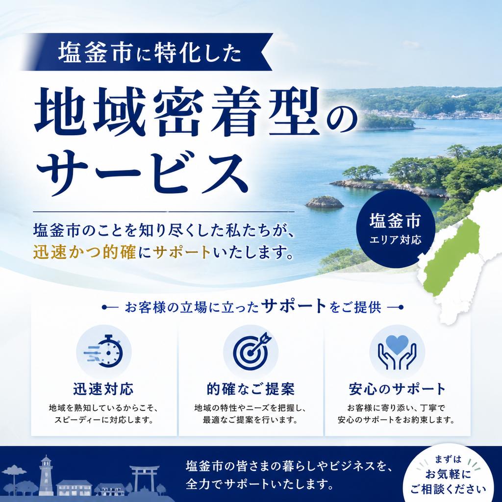 地域密着の安心サポート