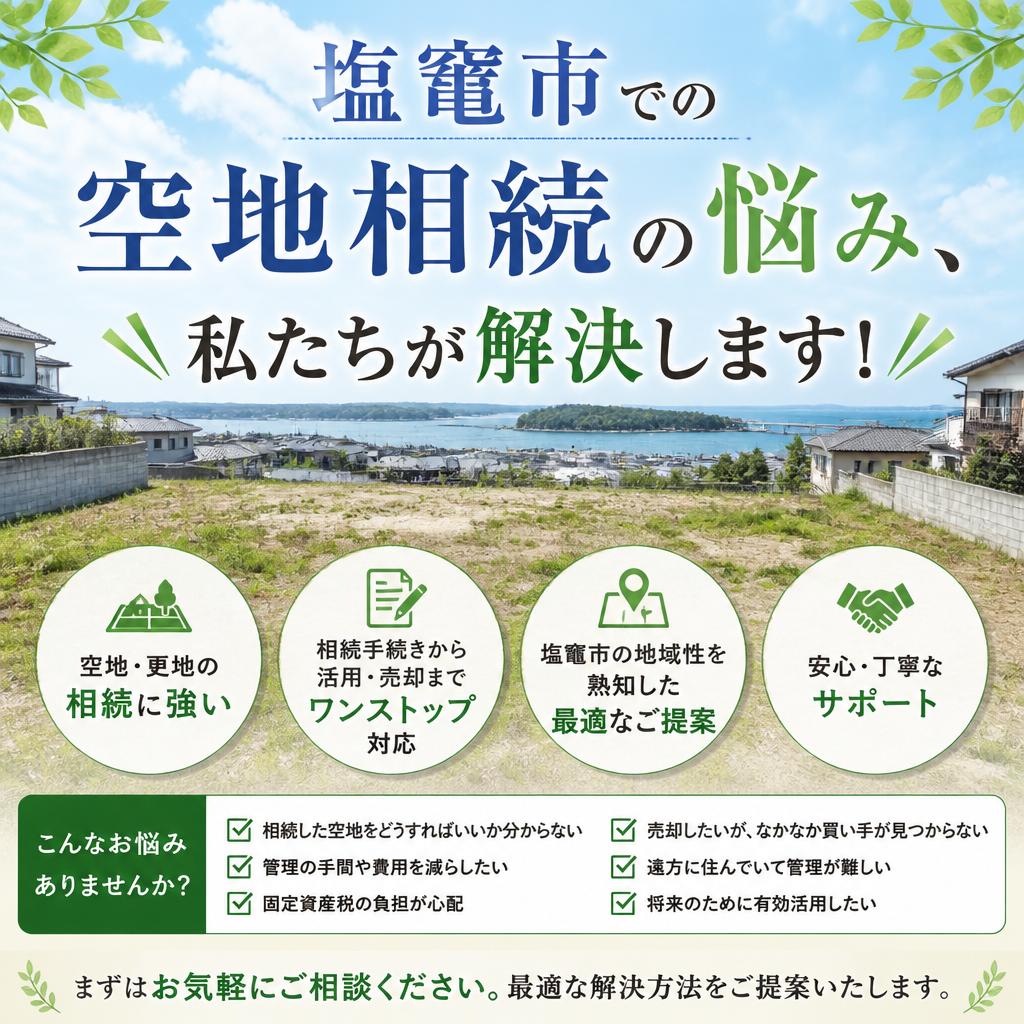 塩竃市での空地相続の悩み、私たちが解決します！