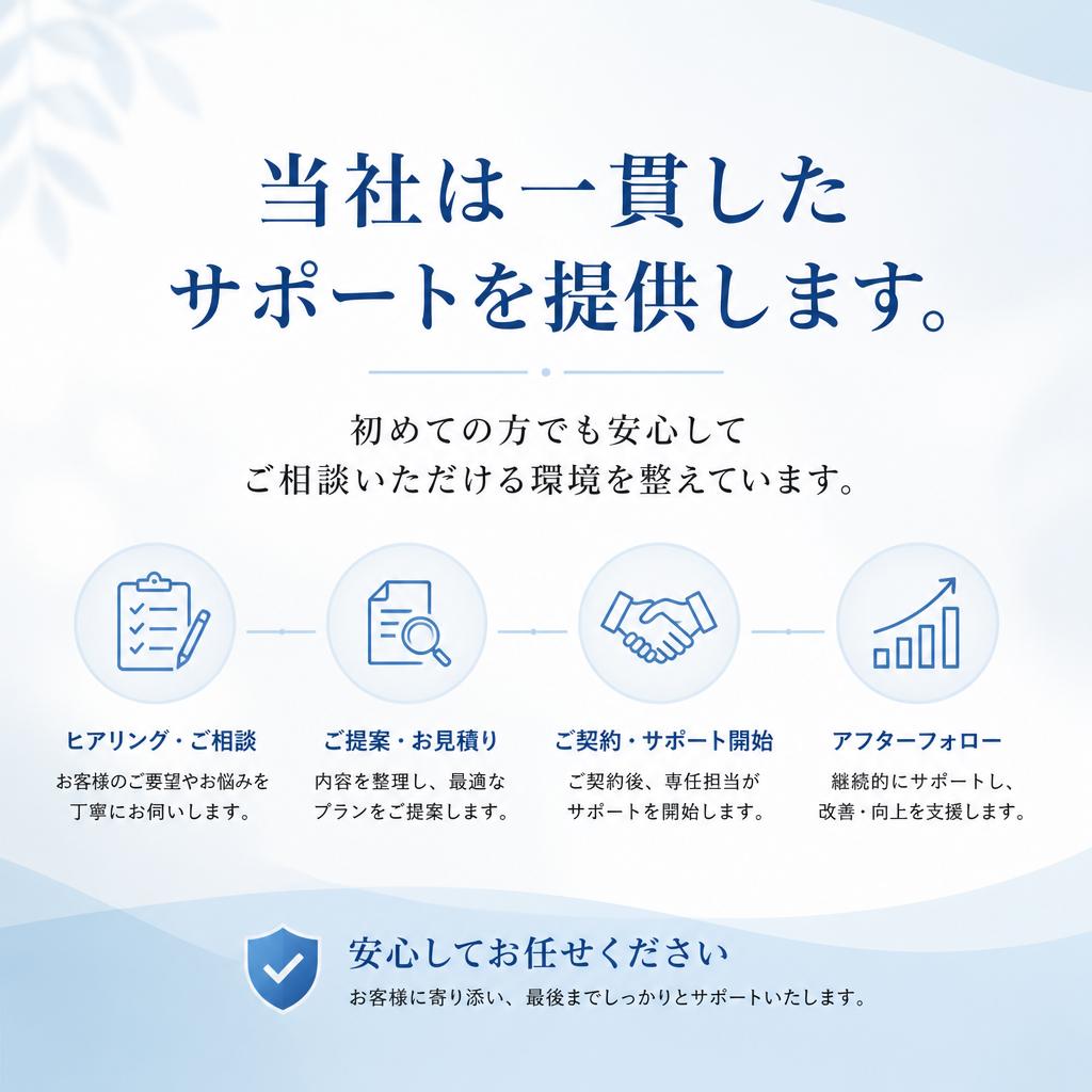 信頼できるサポート体制
