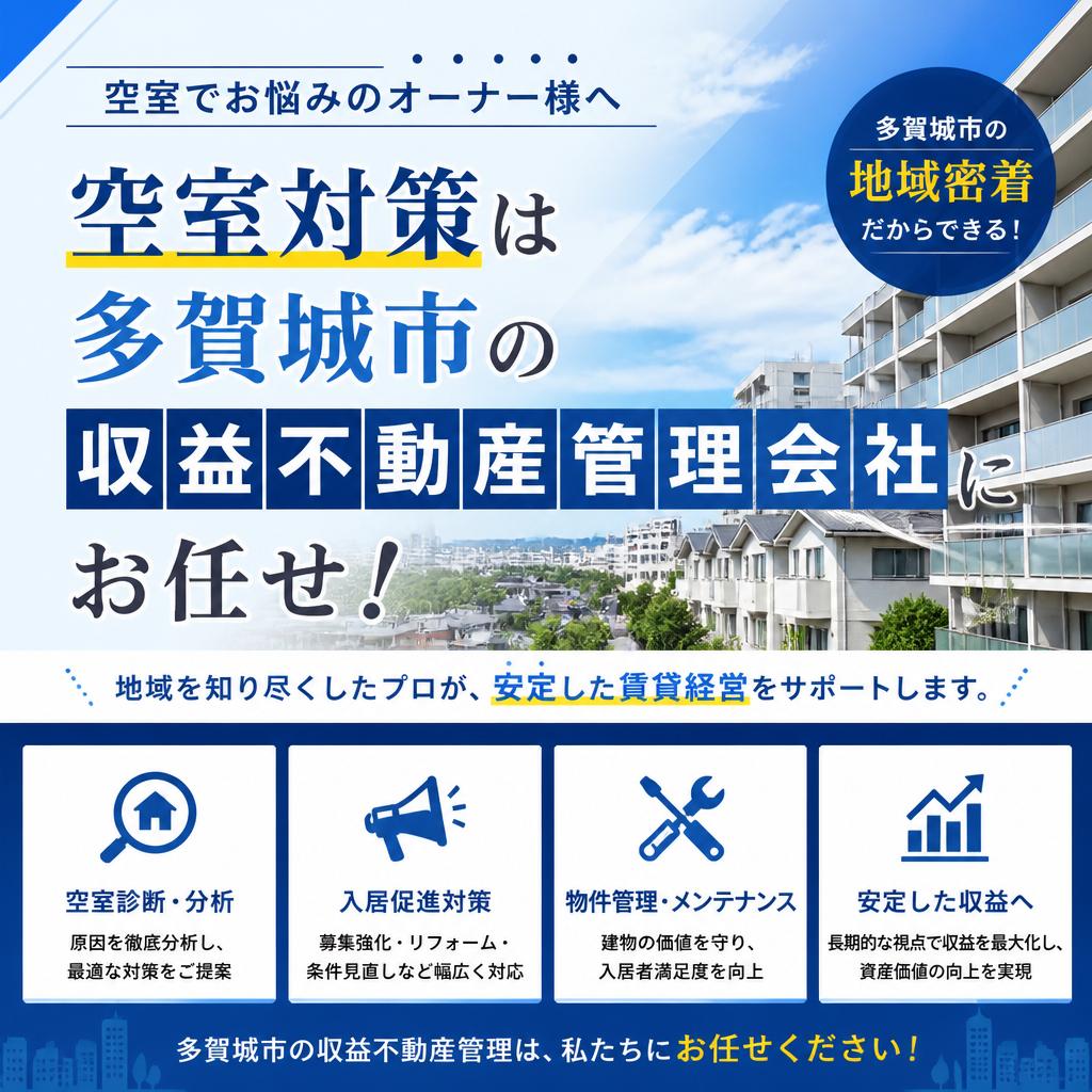 空室対策は多賀城市の収益不動産管理会社にお任せ！
